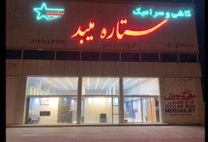 کاشی سرامیک میبد یزد نوشهر