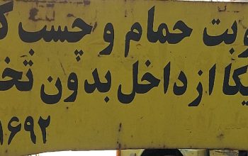 نشت یابی حمام اردبیل آبدهی حمام اردبیل