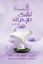 تشک در آمل تشک دریم لند آمل