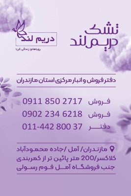 تشک در آمل تشک دریم لند آمل