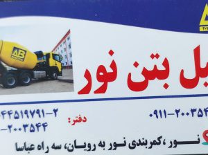 آنیل بتن نور