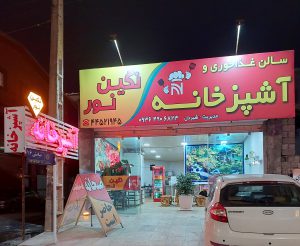 سالن غذاخوری و آشپزخانه نگین نورآشپزخانه در نور تهیه غذا در نورآشپزخانه در شهرستان نور