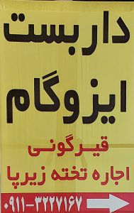 ایزوگام در نور ایزوگام نور