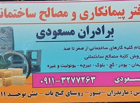 مصالح ساختمانی نور مصالح ساختمانی نوشهر