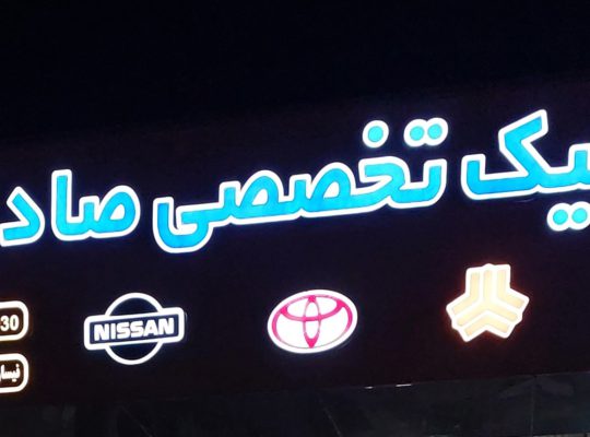 تعمیرگاه صادق نور