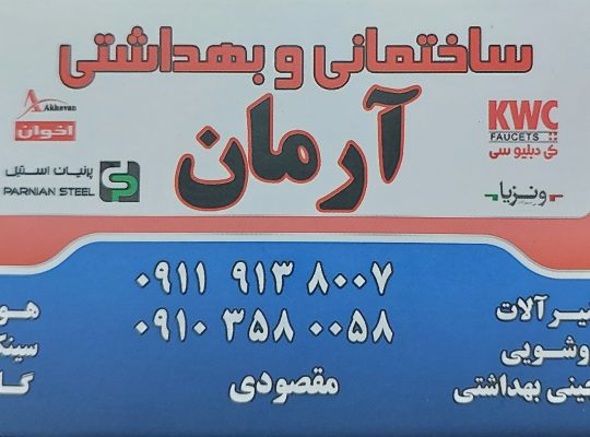 کالای ساختمانی و بهداشتی آرمان نور