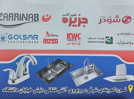 کالای ساختمانی نور ساختمانی بهداشتی نور