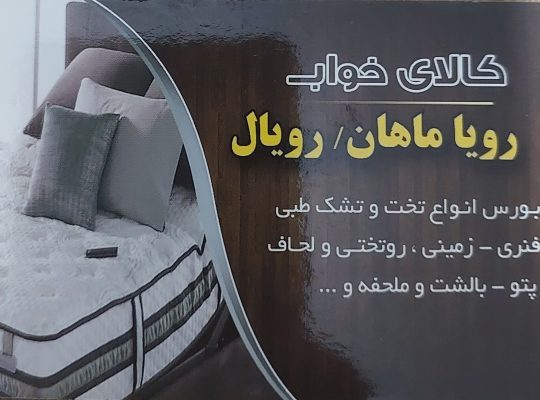 کالای خواب رویا ماهان رویال نور