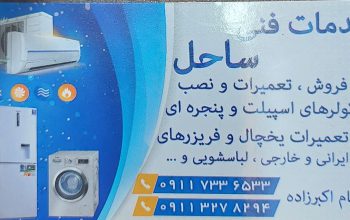 خدمات فنی ساحل نور