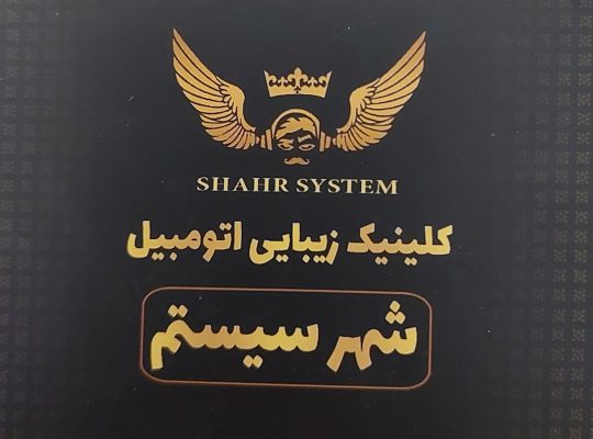 کلینیک زیبایی اتومبیل شهر سیستم نور