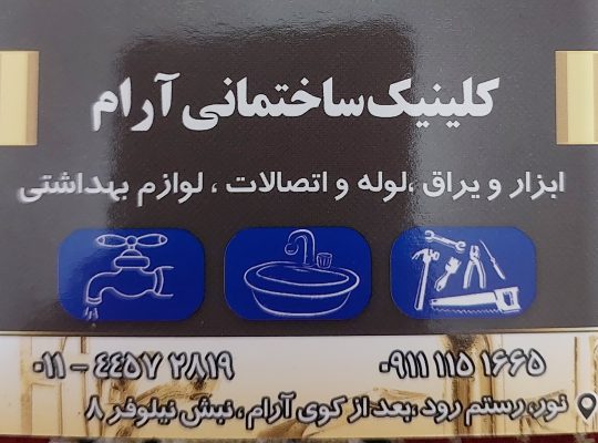 کلینیک ساختمانی آرام نور