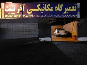 مکانیکی آذر تست ایزدشهر