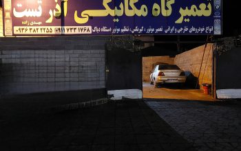 مکانیکی آذر تست ایزدشهر