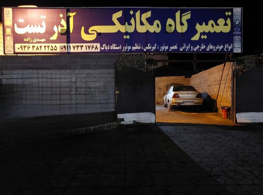 مکانیکی آذر تست ایزدشهر