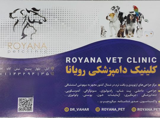 درمانگاه دامپزشکی درنا ایزدشهر