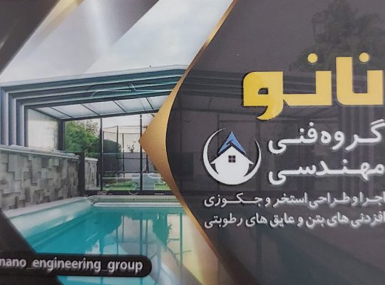 گروه فنی مهندسی نانو ایزدشهر