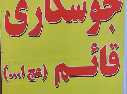 جوشکاری در نور جوشکاری در ایزدشهر