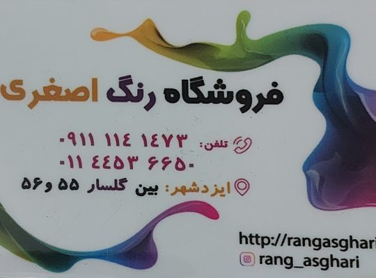رنگ فروشی در نور رنگ فروشی در ایزدشهر