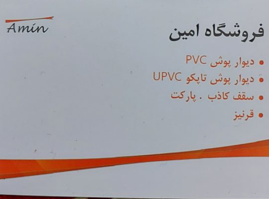 فروشگاه امین ایزدشهر