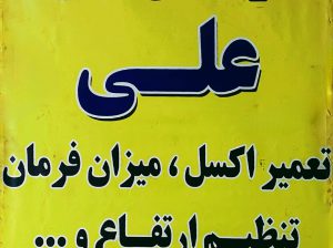 جلوبندی سازی علی محمودآباد