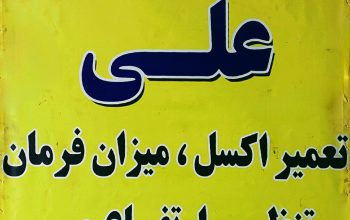 جلوبندی سازی علی محمودآباد