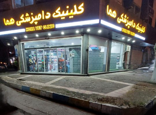 کلینیک دامپزشکی هما محمودآباد