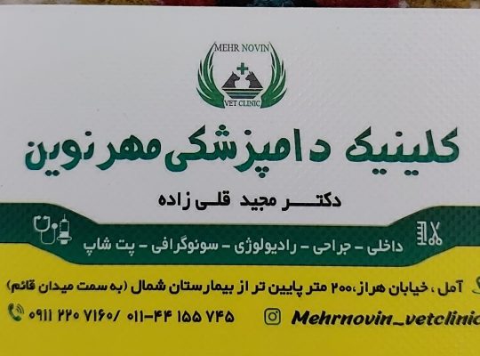 کلینیک دامپزشکی آمل