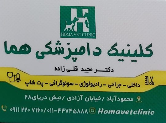 کلینیک دامپزشکی محمودآباد