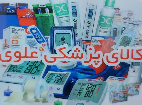 کالای پزشکی علوی محمودآباد