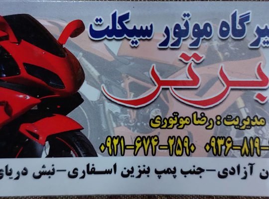 تعمیرگاه موتور سیکلت چهارچرخ دوچرخ محمودآباد
