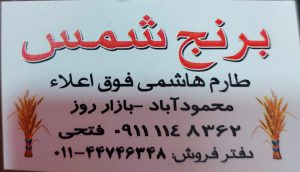برنج چای شمس محمودآباد