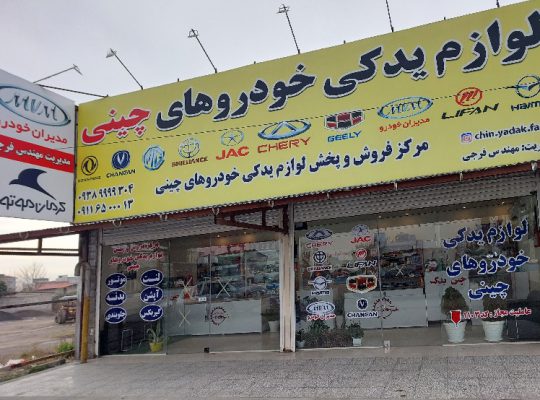 لوازم یدکی خودروهای چینی در مازندران