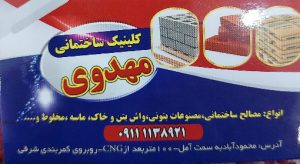 کلینیک ساختمانی و لوله اتصالات مهدوی محمودآباد