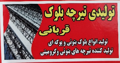 تیرچه بلوک محمودآباد بلوک محمودآباد