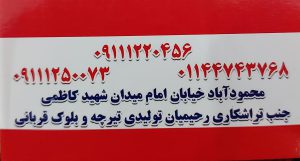 مجتمع تولیدی قربانی محمودآباد
تیرچه بلوک محمودآباد بلوک محمودآباد