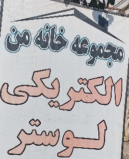 تولیدی لوستر در مازندران