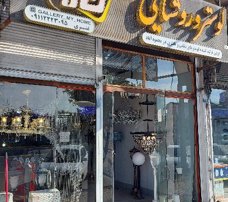 گروه تولیدی خانه من محمودآباد