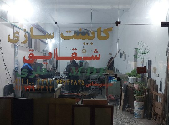 کابینت سازی شقایق محمودآباد