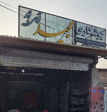جوشکاری محمودآباد جوشکاری در محمودآباد