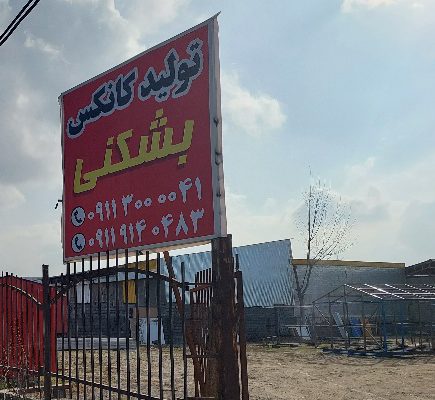 کانکس آمل کانکس در آمل