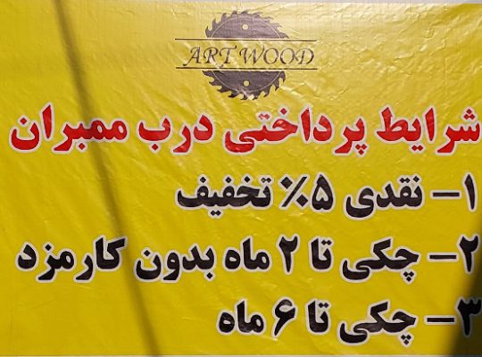 گروه Art wood آمل