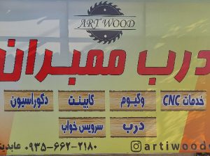 گروه Art wood آمل