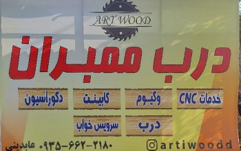 گروه Art wood آمل