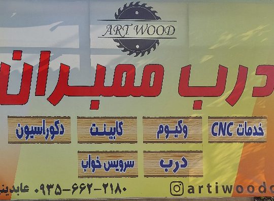 گروه Art wood آمل