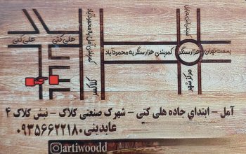درب ممبران در آمل