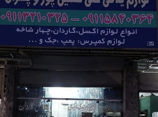 تعمیرگاه جهان نو علی حسین پور آمل