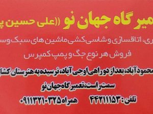 تعمیرگاه جهان نو علی حسین پور آمل