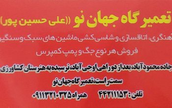 تعمیرگاه جهان نو علی حسین پور آمل