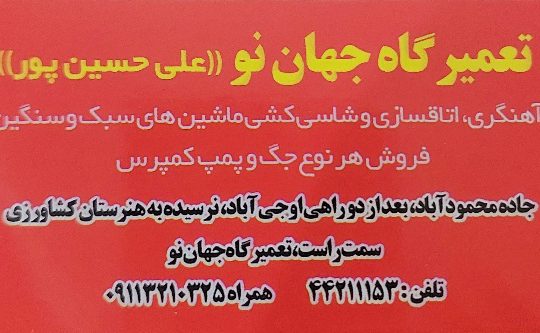 تعمیرگاه جهان نو علی حسین پور آمل