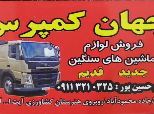 تعمیرگاه جهان نو علی حسین پور آمل